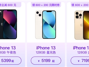 iPhone 13 Pro仅7199元 京东Apple开启七夕大促
